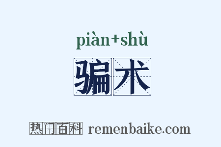 骗术是什么意思的图片